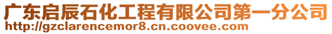 廣東啟辰石化工程有限公司第一分公司