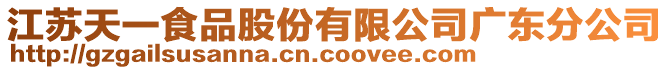 江蘇天一食品股份有限公司廣東分公司