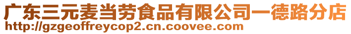 廣東三元麥當(dāng)勞食品有限公司一德路分店