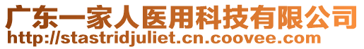 廣東一家人醫(yī)用科技有限公司