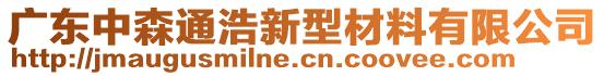 廣東中森通浩新型材料有限公司