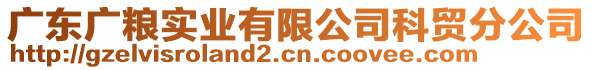 廣東廣糧實(shí)業(yè)有限公司科貿(mào)分公司