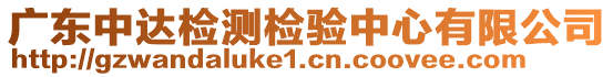 廣東中達(dá)檢測(cè)檢驗(yàn)中心有限公司