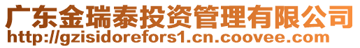 廣東金瑞泰投資管理有限公司