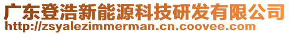 廣東登浩新能源科技研發(fā)有限公司