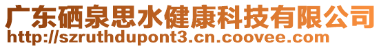 廣東硒泉思水健康科技有限公司