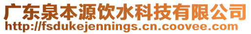 廣東泉本源飲水科技有限公司