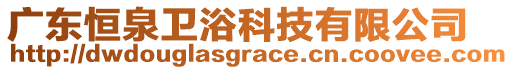 廣東恒泉衛(wèi)浴科技有限公司