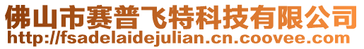 佛山市賽普飛特科技有限公司