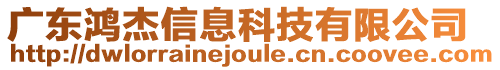 廣東鴻杰信息科技有限公司