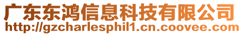 廣東東鴻信息科技有限公司