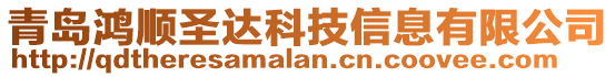 青島鴻順圣達科技信息有限公司