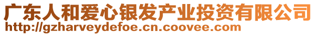 廣東人和愛心銀發(fā)產(chǎn)業(yè)投資有限公司