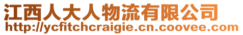 江西人大人物流有限公司