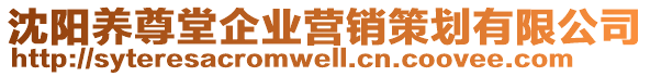 沈阳养尊堂企业营销策划有限公司