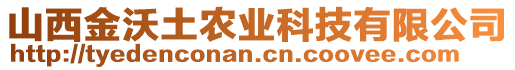 山西金沃土農(nóng)業(yè)科技有限公司