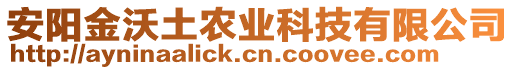 安陽金沃土農(nóng)業(yè)科技有限公司