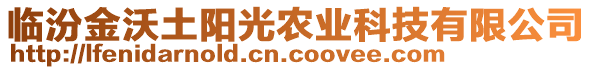 臨汾金沃土陽(yáng)光農(nóng)業(yè)科技有限公司