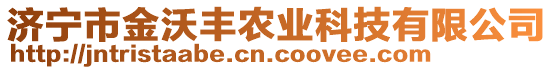 濟(jì)寧市金沃豐農(nóng)業(yè)科技有限公司