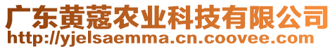 廣東黃蔻農(nóng)業(yè)科技有限公司