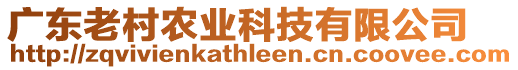 廣東老村農(nóng)業(yè)科技有限公司