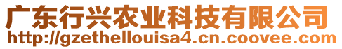 廣東行興農(nóng)業(yè)科技有限公司