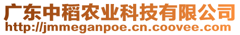 廣東中稻農(nóng)業(yè)科技有限公司