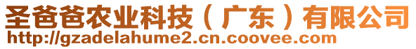 圣爸爸農(nóng)業(yè)科技（廣東）有限公司