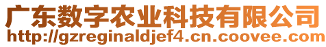 廣東數(shù)字農(nóng)業(yè)科技有限公司