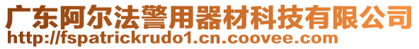 廣東阿爾法警用器材科技有限公司