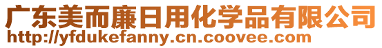 廣東美而廉日用化學品有限公司