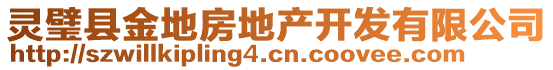 靈璧縣金地房地產(chǎn)開發(fā)有限公司