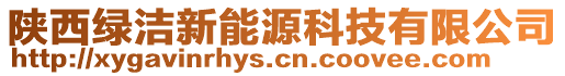 陜西綠潔新能源科技有限公司