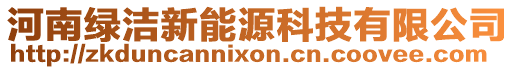 河南綠潔新能源科技有限公司