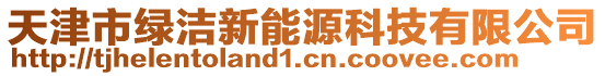 天津市綠潔新能源科技有限公司