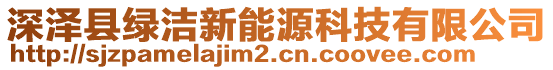 深澤縣綠潔新能源科技有限公司