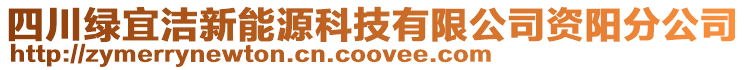 四川綠宜潔新能源科技有限公司資陽分公司