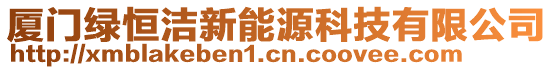 廈門綠恒潔新能源科技有限公司