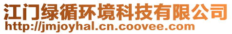 江門綠循環(huán)境科技有限公司