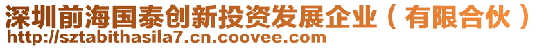 深圳前海國泰創(chuàng)新投資發(fā)展企業(yè)（有限合伙）