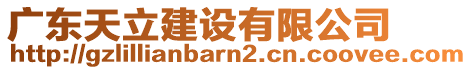 廣東天立建設有限公司