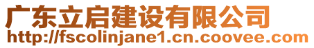 廣東立啟建設有限公司