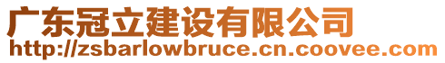 廣東冠立建設(shè)有限公司