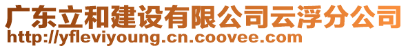 廣東立和建設有限公司云浮分公司