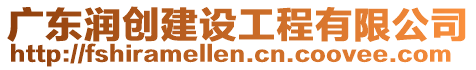 廣東潤(rùn)創(chuàng)建設(shè)工程有限公司