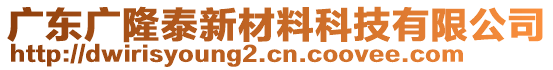 廣東廣隆泰新材料科技有限公司