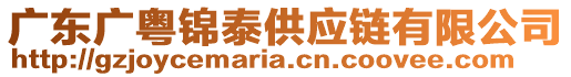 廣東廣粵錦泰供應(yīng)鏈有限公司