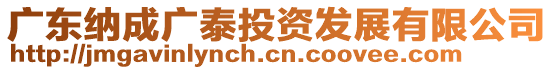 廣東納成廣泰投資發(fā)展有限公司