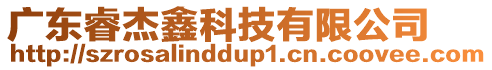 廣東睿杰鑫科技有限公司