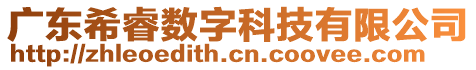 廣東希睿數(shù)字科技有限公司